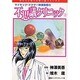 サイキック・ドクター神澤美香の不思議クリニック 2（ほんとにあった怖い話コミックス） [コミック]