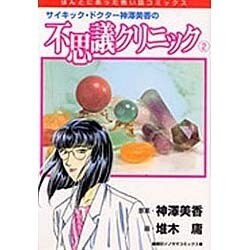 サイキック・ドクター神澤美香の不思議クリニック 2（ほんとにあった怖い話コミックス） [コミック]