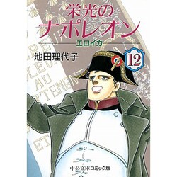 ヨドバシ Com 栄光のナポレオンエロイカ 12 中公文庫 コミック版 い 1 31 文庫 通販 全品無料配達