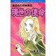 現世の使命（ほんとうにあった怖い話コミックス） [コミック]