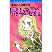 現世の使命（ほんとうにあった怖い話コミックス） [コミック]