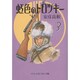 虹色のトロツキー 3（中公文庫 コミック版 や 3-21） [文庫]