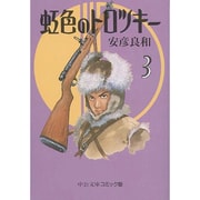 虹色のトロツキー 3（中公文庫 コミック版 や 3-21） [文庫]
