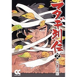 ヨドバシ Com マタギ列伝 2 中公文庫 コミック版 や 4 2 文庫 通販 全品無料配達