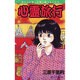心霊旅行（ほんとにあった怖い話コミックス） [コミック]