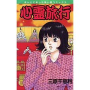 心霊旅行（ほんとにあった怖い話コミックス） [コミック]