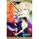 王都妖奇譚 3（プリンセスコミックス） [コミック]