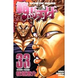 範馬刃牙 33（少年チャンピオン・コミックス） [コミック]
