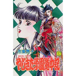 やじきた学園道中記 17（ボニータコミックス） [コミック]
