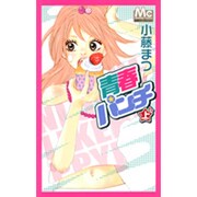 青春パンチ 上（マーガレットコミックス） [コミック]