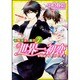 世界一初恋 ～小野寺律の場合７～(あすかコミックスCL-DX) [コミック]
