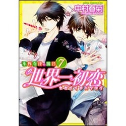 ヨドバシ.com - 世界一初恋 ～小野寺律の場合7～(あすか