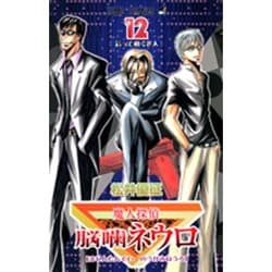 ヨドバシ.com - 魔人探偵脳噛ネウロ 12（ジャンプコミックス ...