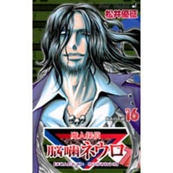 魔人探偵脳噛ネウロ 16（ジャンプコミックス） [コミック]