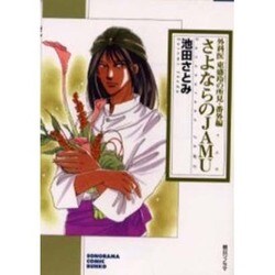 さよならのJAMU－外科医東盛玲の所見・番外編（ソノラマコミック文庫） [文庫]
