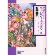 ストロベリー・デカダン 2（ソノラマコミック文庫 兼次おじさまシリーズ 3） [文庫]