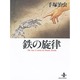 鉄の旋律（秋田文庫 1-16） [文庫]