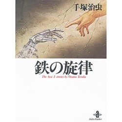 鉄の旋律（秋田文庫 1-16） [文庫]