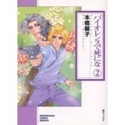 バイオレンスで死にな 2（ソノラマコミック文庫） [文庫]