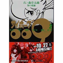 サイボーグ009 2 海の底編（秋田文庫 5-2） [文庫]