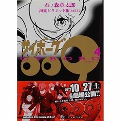 サイボーグ009 4 海底ピラミッド編 PART-2（秋田文庫 5-4） [文庫]