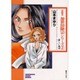 霊能者加世田隆宗シリーズ 2（ソノラマコミック文庫） [文庫]