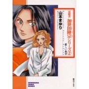 霊能者加世田隆宗シリーズ 2（ソノラマコミック文庫） [文庫]