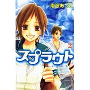 スプラウト（2）(講談社コミックス別冊フレンド) [コミック]