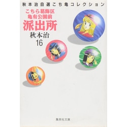 ヨドバシ.com - こちら葛飾区亀有公園前派出所 16（集英社文庫 あ 28-16 秋本治自選こち亀コレクション） [文庫] 通販【全品無料配達】
