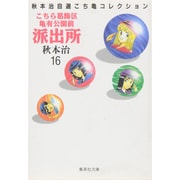 こちら葛飾区亀有公園前派出所 16（集英社文庫 あ 28-16 秋本治自選こち亀コレクション） [文庫]