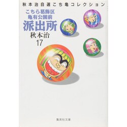 ヨドバシ.com - こちら葛飾区亀有公園前派出所 17（集英社文庫 あ 28-17 秋本治自選こち亀コレクション） [文庫] 通販【全品無料配達】