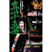 真田十勇士 3(集英社文庫(コミック版)) [文庫]