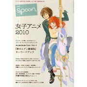 別冊ｓｐｏｏｎ．Ｖｏｌ．３　女子アニメ２０１０ [ムックその他]