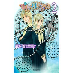 マリア様がみてる 2（集英社文庫 な 50-2） [文庫]