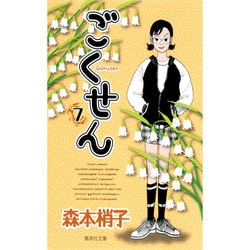 ごくせん 7(集英社文庫(コミック版)) [文庫]