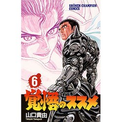 覚悟のススメ 6（少年チャンピオン・コミックス） [コミック]