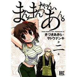 まんまんちゃん、あん。 2（バーズコミックス） [コミック]