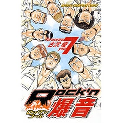 ヨドバシ Com Rock N爆音 7 少年チャンピオン コミックス コミック 通販 全品無料配達