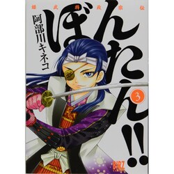 姫武将政宗伝ぼんたん!! 3（バーズコミックス） [コミック]