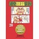 浦安鉄筋家族 20（少年チャンピオン・コミックス） [コミック]