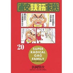 浦安鉄筋家族 20（少年チャンピオン・コミックス） [コミック]