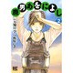 鹿男あをによし 2（バーズコミックス） [コミック]