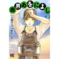 鹿男あをによし 2（バーズコミックス） [コミック]