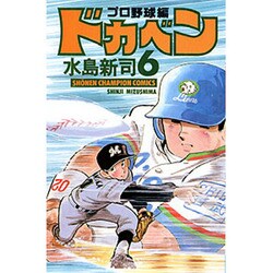 ヨドバシ.com - ドカベン プロ野球編 6 （少年チャンピオン