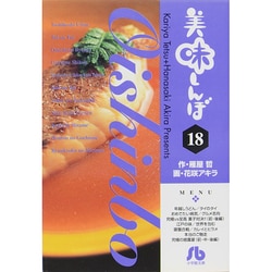 美味しんぼ〔小学館文庫〕<18>(コミック文庫（青年）) [文庫]