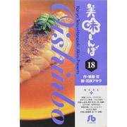 美味しんぼ〔小学館文庫〕<18>(コミック文庫（青年）) [文庫]