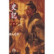 史記<4>(コミック文庫（青年）) [文庫]