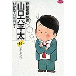 総務部総務課 山口六平太<14>－でかしたぜ！！(ビッグ コミックス) [コミック]