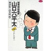 総務部総務課 山口六平太<14>－でかしたぜ！！(ビッグ コミックス) [コミック]