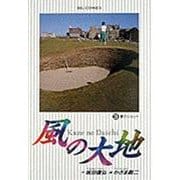 風の大地<３>－夢のショット(ビッグ コミックス) [コミック]